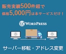 WordPressの移転・アドレス変更を代行します 大容量でも可！DNS変更などお引越しに必要な作業全部こみ！ イメージ1