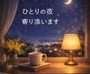 ひとりの夜♡優しくお話お聴きします 少しだけ誰かと話したくなるときありませんか　1分だけでもOK イメージ1