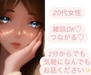 元保育士20代女性♡小さなことでもお話聞きます 悩み、相談、雑談1分からでも自由にお話できます♡ イメージ1