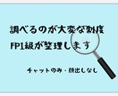 FP1級_保険・お金の情報を調査・整理します 分かりやすくまとめます！保険・制度・家計リサーチ！ イメージ1