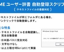 業務効率化支援します IMEユーザー辞書 自動登録スクリプト イメージ1