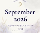 9月の運勢｜後悔のない充実した1ヶ月を過ごせます 今月のテーマ、心のあり方、行動指針、を鑑定書にまとめます！ イメージ4
