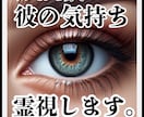 ホンモノの力でお相手の気持ちを霊視し縁結びします お相手が抱える本音やあなたに対する気持ちを特別な霊視で視ます イメージ1