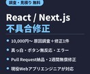 React/Next.jsアプリの不具合を直します 調査無料・PR納品｜画面エラー・動作不良・機能追加も対応 イメージ1