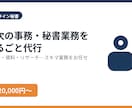 月次の事務・秘書業務を代行します スプシ・資料・リサーチ…スキマ業務をお任せ イメージ1
