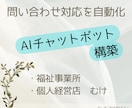 問い合わせ対応の自動化AIチャットボット作ります 現場感覚をリアルに把握してサービス提供いたします イメージ1