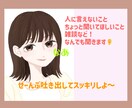 愚痴・悩み、恋愛相談なんでもお悩みききます LGBT/アドバイス/聞くだけなんでも対応できます イメージ1