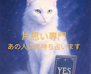 片思い専門✾あの人の気持ちを占います この恋は進展する？あの人の気持ちを視ます【タロット/霊視】 イメージ1
