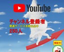 YouTubeチャンネル登録者＋２５０人拡散します ⭐️ココナラ最安⭐️高品質⭐️チャンネル２５０名増やします イメージ1