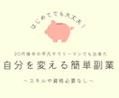 スキルなしの30代後半の私でも出来た副業を教えます 最終学歴→高卒で資格無しのド素人の自分でも出来た内容です。 イメージ1