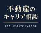 不動産業界のキャリアについて相談できます 大工から外資系不動産会社までキャリアアップした経験 イメージ1