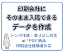 印刷会社にそのまま入稿できるデータを作成します 印刷会社経験者が入稿データ作成　スピーディーに対応します イメージ1