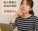 個人事業のお悩み相談☆寄り添いながらご対応致します FP有資格☆丁寧にご対応致します（会計ソフト・帳簿付け） イメージ1