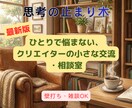 思考の止まり木｜クリエイターの相談サロンします 「これ、どう思う？」を形にする！気づきをシェアする場所 イメージ1