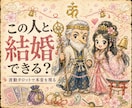 おふたりの結婚を波動タロットで鑑定いたします 「この人と結婚できる？」波動で本音を読み解きます イメージ1