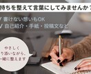 文章相談・「添削じゃないサポート」します 書けない気持ち寄り添います。 添削じゃなく、一緒に整える イメージ1