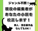 現役編集者が小説系作品を心を込めて丁寧に校正します ジャンル不問！スピード納品もご相談ください！ イメージ1