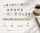 仕事を辞める？続ける？モヤモヤを一緒に整理します 転職・退職・働き方に迷っている方へ。 イメージ1