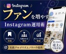 Instagramのファン化のアルゴリズム教えます フォロワーが多いから集客できると思っていませんか？ イメージ1