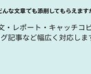 読みたくなる文章に添削します たった1文で印象が変わる文章へ イメージ3