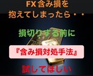 FXで含み損⚠️解消テクニックを提供します ◎全工程3ステップ！図解入りでわかりやすく説明されています イメージ1