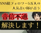 LINEブロック×既読スルー×音信不通を霊視します SNS5万人超の人気占い師が即日占う連絡途絶の本心と再開日 イメージ1
