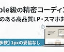 精密実装！動きのあるHP・スマホ対応制作します 1pxに拘る丁寧なコーディング。動く・売れるLPを即納します イメージ1