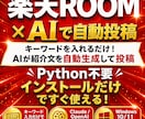 楽天ROOMかんたん自動投稿ツール販売します 先着10名様限定 2,000円　キーワード入力だけで自動投稿 イメージ1
