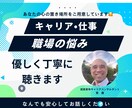 キャリアやお仕事の悩みをお聴きします 明日への一歩を一緒に見つけていきましょう！ イメージ1