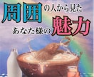 あなた様の周囲からの評判や印象を占います 周囲の人はあなた様のことをどう思ってる？ こっそり聞きます イメージ1