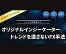チャート分析不要！トレンド追随型FX手法教えます 無裁量、オリジナルインジケーター、チャンスで自動メール機能付 イメージ1