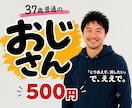 普通の37歳おじさんが愚痴やモヤモヤ真剣に聴きます 7日21日(火)【1名様限定受付中】 イメージ1