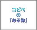 ランキング上位の「コピペのある物」格安で販売します 9月末までの期間限定ですので、お見逃しなく！！ イメージ2