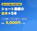 そのまま撮れるショート動画の台本を5本作ります フックから台詞・テロップ案まで、撮るだけの状態で納品 イメージ3