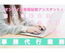 起業家一人社長向け！オンラインでサポートいたします お急ぎ案件対応可能です！事務・庶務業務をサポートいたします！ イメージ1