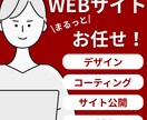 運用を考えたWebサイト（HP•LP）を制作します デザインからコーティング、分析ツールの設定まで対応 イメージ1