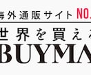 無在庫転売BUYMAで稼ぐ方法教えます バイマは私の人生を変えてくれた副業です イメージ1