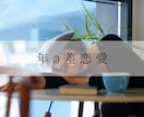 恋愛特化♡彼・彼女のお気持ちを占います 片想い・交際中・遠距離・年の差・複雑愛・同性愛 イメージ5