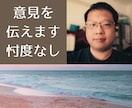 はっきり言ってほしい！忖度なしに意見を伝えます 否定でも肯定でもなく、客観的な一意見として冷静に分析します。 イメージ1