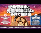 療育の責任者があなたの子にベストな対応を教えます 発達特性の有無に関わらず子育ての悩みを療育視点で解決します イメージ1