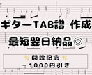 ギターのTAB譜作成（耳コピ）いたします ◎10月中の特別価格！通常の1000円引きで承ります。 イメージ1