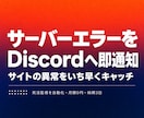 サーバーエラーを検知してDiscordへ通知します GASの死活監視でサイト障害にすぐ気づけます イメージ1