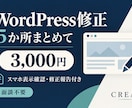 WordPressの小さな修正5か所を行います スマホ表示確認・修正報告・手直し２回込み イメージ1