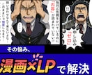 成約率重視で漫画つき売れる広告LPを制作代行します 無駄な広告費払ってませんか？漫画つきLPで成約率向上 イメージ1