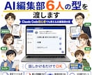 記事を量産するAI編集部6人分の型を渡します Claude Code初心者でも使えるAI編集部の型 イメージ1