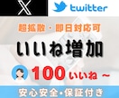 X（Twitter）100いいね～増やします 保証付｜複数投稿振り分け可能｜ツイートのいいね増加確実‼ イメージ7