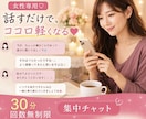 女性専用　風俗の不安、悩み、葛藤を静かにほぐします 独りじゃない　誰にも言えない想いを、そっと受け止めます イメージ1