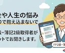 お金や人生のモヤモヤ、FP2級・簿記2級が聞きます 感情を整理し、後悔しにくい選択を一緒に考えます。 イメージ1