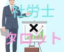 社労士が仕事の悩みをサクッとタロット鑑定します 結論と対策を端的に。忙しいあなたのためのライトプラン イメージ1