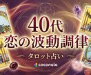 40代恋と再出発を波動調律と数秘術で鑑定します 愛と人生を同時に動かす波動調律タロット×数秘術 イメージ1